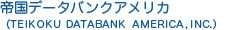 帝国データバンクアメリカインク（TEIKOKU  DATA  BANK  AMERICA,INC.）